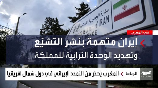ناصر بوريطة يحذر من طموحات إيران نشر التشيع في المنطقة ويؤكد على تضامن المغرب مع الإمارات