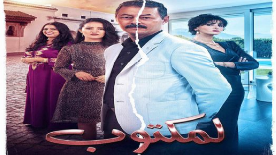 “لمكتوب” مسلسل تلفزيوني مغربي ناجح!