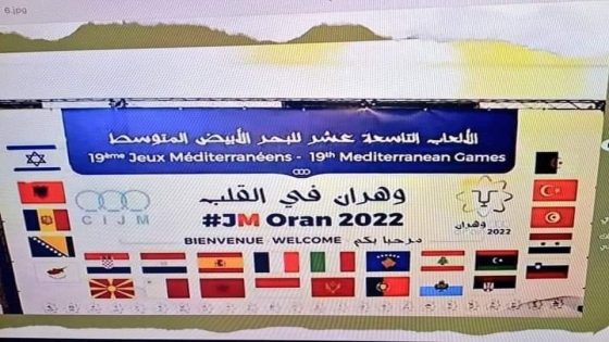 فرنسا وإسبانيا تصدمان الجزائر وتعلنان عدم المشاركة في الألعاب المتوسطية