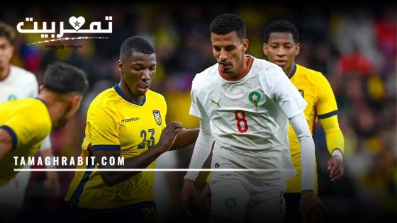 ودية المغرب والإكوادور.. اختبار قوي يكشف نقاط القوة والضعف