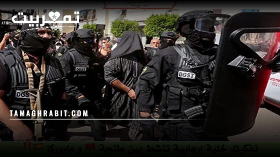 تنسيق مغربي إسباني يفكك خلية إرهابية عابرة للحدود