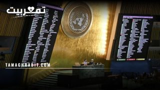 المغرب يصوت ضد قرار أممي يطالب بإنهاء الحصار الأمريكي على كوبا