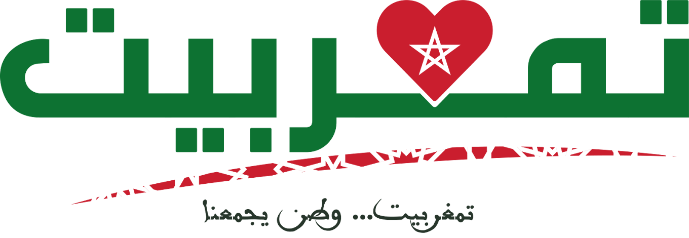 تمغربيت